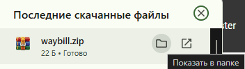 Браузерде жүктелген waybill.zip мұрағаты